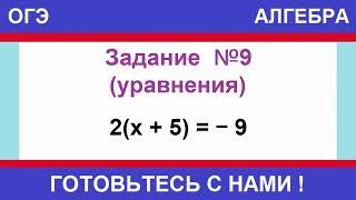 Решите уравнение: 2(х + 5) = - 9.  ОГЭ ПО МАТЕМАТИКЕ / АЛГЕБРА / №9 (УРАВНЕНИЯ)