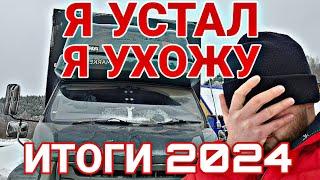 НЕБОЛЬШИЕ ИТОГИ 2024. С НАСТУПАЮЩИМ ДРУЗЬЯ!