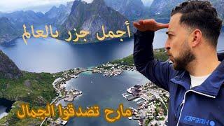 أجمل جزر بالعالم - جزر لوفوتن النرويج / lofoten  norway