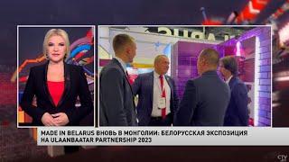 Made in Belarus вновь в Монголии: белорусская экспозиция на Ulaanbaatar Partnership 2023