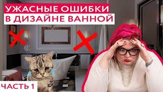 САМЫЕ УЖАСНЫЕ ОШИБКИ В ДИЗАЙНЕ И РЕМОНТЕ ВАННЫХ КОМНАТ! Часть 1