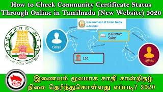 How to Check Online Community Certificate Status Check Without TNesevai Account Login | esevai tips