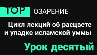 Урок 10 | Идеологическая война. Новый мировой порядок | Абу Зубейр | Озарение | #иман #quran #islam