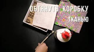 Как обтянуть коробку тканью (самый простой способ)