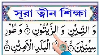 সূরা ত্বীন শিক্ষা || Esho arbi shikhi