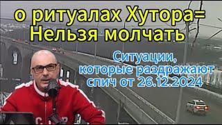 Гаспарян сегодня: Нельзя молчать о Хуторе