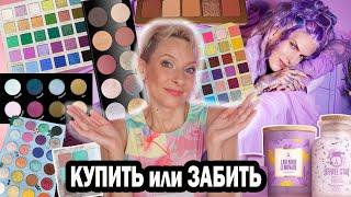 КУПИТЬ ИЛИ ЗАБИТЬ. ПОКУПКИ АНТИПОКУПКИ КОСМЕТИКИ: JEFFREE STAR, PAT MCGRATH, NATASHA DENONA, FENTY