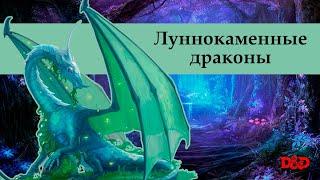 Кто такие луннокаменные драконы? | D&D Lore