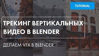 Трекинг вертикальных видео в Blender/Делаем VFX видео