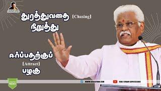 துரத்துவதை நிறுத்து ( Chasing) ஈர்ப்பதற்குப் பழகு ( Attract ) - சுகி சிவம்