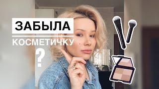 Забыла косметичку? не проблема) лайфхак от Лены Гапонюк