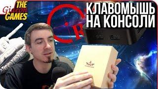 КЛАВОМЫШЬ ДЛЯ КОНСОЛЕЙ  МЕГАПОДГОН ДЛЯ ПЕКАБОЯР!