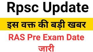 Rpsc Ras 2021 Pre Exam Date घोषित || Ras 2021 Pre Exam Date Delared ||