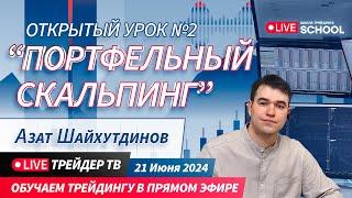 Портфельный скальпинг. Урок 2 | Live Трейдер ТВ