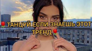 ТАНЦУЙ ЕСЛИ ЗНАЕШЬ ЭТОТ ТРЕНД |•ТРЕНДЫ ТИК ТОК•| 