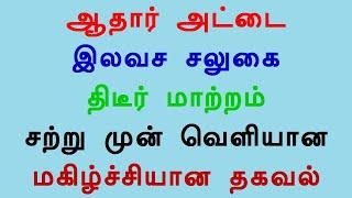 ஆதார் அட்டை இலவச சலுகை திடீர் மாற்றம் சற்று முன் வெளியான மகிழ்ச்சியான தகவல்