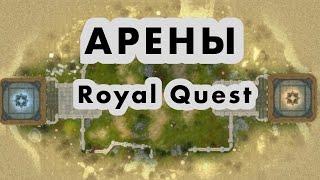Royal Quest | Арены