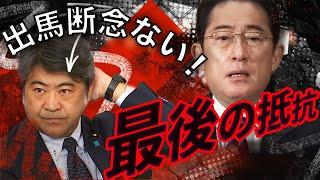 【総裁選】岸田が出馬しても勝てるはずない！それでも最側近・木原誠二が「断念はない」と言う真意〜鍵を握る岸田・麻生の裏交渉、岸田が最後に求めるものは？　政治ニュースを面白くわかりやすく【政治塾】