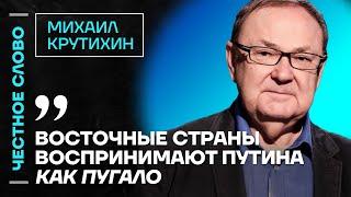 Крутихин про решения Трампа, состояние Ирана и Восток Честное слово с Михаилом Крутихиным