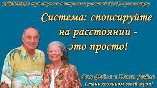 Д. Фэйла Система: три ступени построения успешной МЛМ-организации 1. Спонсируйте на расстоянии