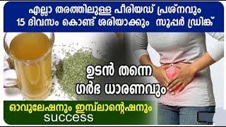 ഈ സൂപ്പര്‍ ഡ്രിങ്ക് കുടിക്കൂ,15 ദിവസം കൊണ്ട് ഗര്‍ഭം പിടിക്കും | treat irregular periods fennel seeds