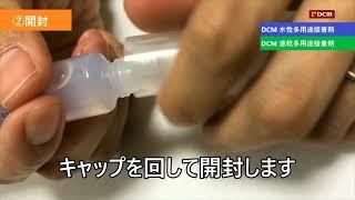 DCM 水性・速乾多用途接着剤