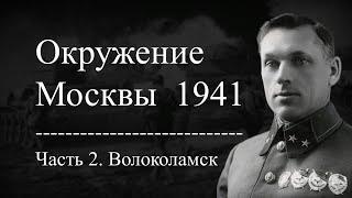 Окружение Москвы 1941 г. Звёздный час Рокоссовского.