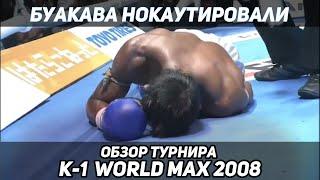ОБЗОР K-1 WORLD MAX 2008 - БУАКАВА НОКАУТИРОВАЛИ