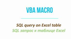 VBA macro to run SQL queries on Excel tables / Макросы VBA. SQL запросы к таблицам в Excel