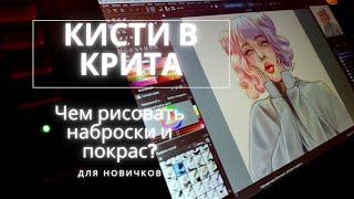 Кисти в Krita/ Какими кистями рисовать в Крита//