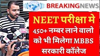 NEET परीक्षा मे 450+ नम्बर लाने वालो को भी मिलेगा सरकारी MBBS कालेज