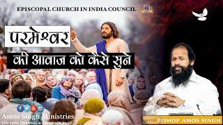 आप परमेश्वर की आवाज सुनना चाहते है ? यह संदेश सुने  || Bishop Amos Singh ||