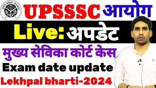 UPSSSC latest update | mukhya sevika Result update | lekhpal bharti | upcoming Exam Date