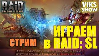 Стрим по RAID: Shadow Legends VIKS SHOW