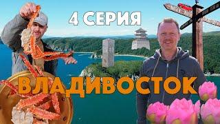 Владивосток - мини-сериал о путешествии по Владивостоку и Приморью. Эпизод 4.