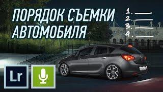 Съемка автомобилей #7 - Порядок съемки автомобиля