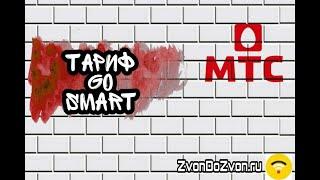 Тариф Go Smart от МТС - Тариф Для Гаджетов Навсегда