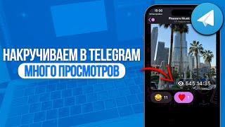 Как накрутить много просмотров на посты в Telegram? Лучший Способ Накрутки в Телеграм! SMMMEDIA