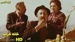  نسخه کامل فیلم فارسی خانه خراب | Filme Farsi Khane Kharab 