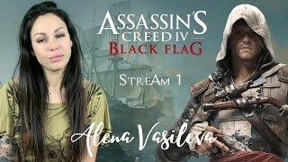 Assassin’s Creed IV: Black Flag - Полное прохождение на русском | Стрим #1