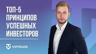 МЫШЛЕНИЕ ИНВЕСТОРА | Топ-5 принципов успешных инвесторов