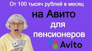 От 100 тысяч рублей в месяц на Авито для пенсионеров.