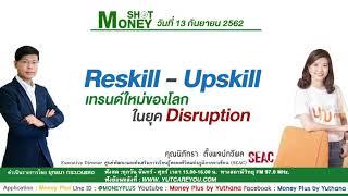 Reskill - Upskill เทรนด์ใหม่ของโลกในยุค Disruption (13/09/62-2)