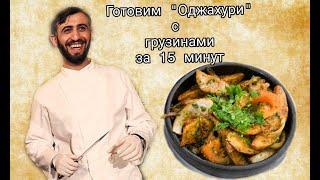 Грузинская кухня. Готовим безумно вкусный "Оджахури" вместе с шефом сети ресторанов "Оджахури"