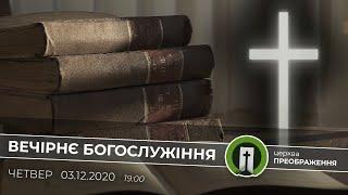 Вечірнє Богослужіння | 14.01.2021