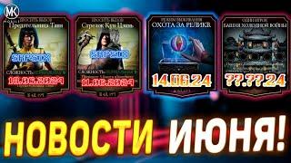 ГЛАВНЫЕ НОВОСТИ ОБНОВЛЕНИЯ 5.4 В MORTAL KOMBAT MOBILE! ПЛЮС ОГРОМНЫЙ РОЗЫГРЫШ ДУШ СКОРО!