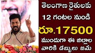 తెలంగాణ రైతులకు రేపటి నుండి ఖాతాల్లోకి 17500 డబ్బులు జమ|rythu bharosa payment status|rythu bharosa