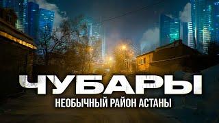 Чубары. Обзор самого центрального района Астаны