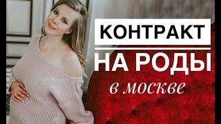 БЕШЕНЫЕ РАСХОДЫ  - КОНТРАКТ НА РОДЫ!  И никаких гарантий