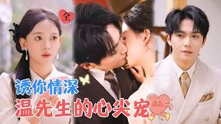 "Mr. Wen's Beloved Sweetheart | Liu Guohao & Tang Jing"